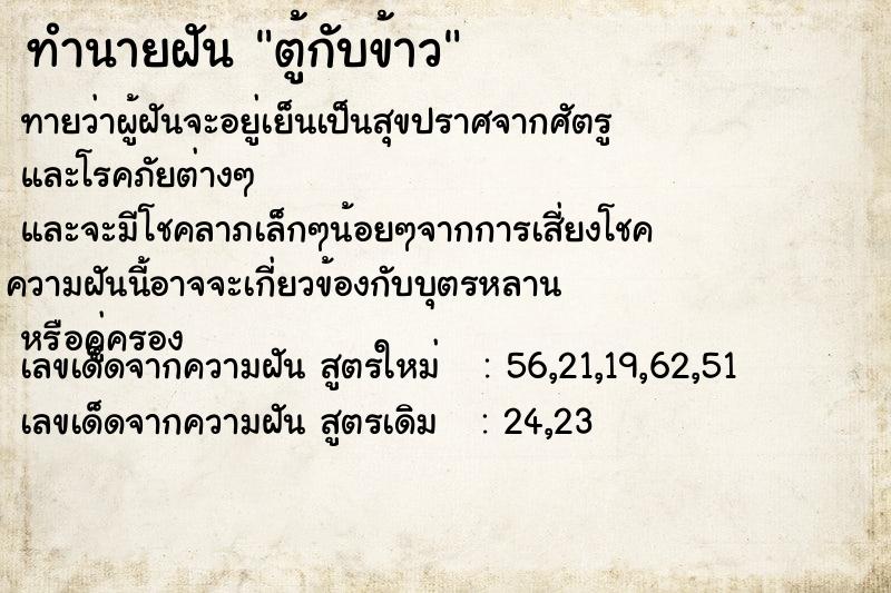 ทำนายฝันตู้กับข้าว ทำนายฝันทำนายฝันตู้กับข้าว