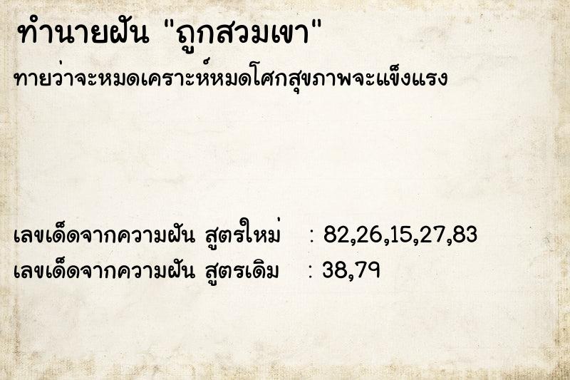 ทำนายฝันถูกสวมเขา ทำนายฝันทำนายฝันถูกสวมเขา