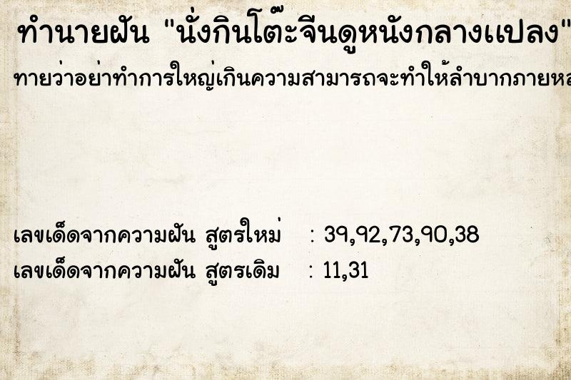 ทำนายฝัน นั่งกินโต๊ะจีนดูหนังกลางเเปลง