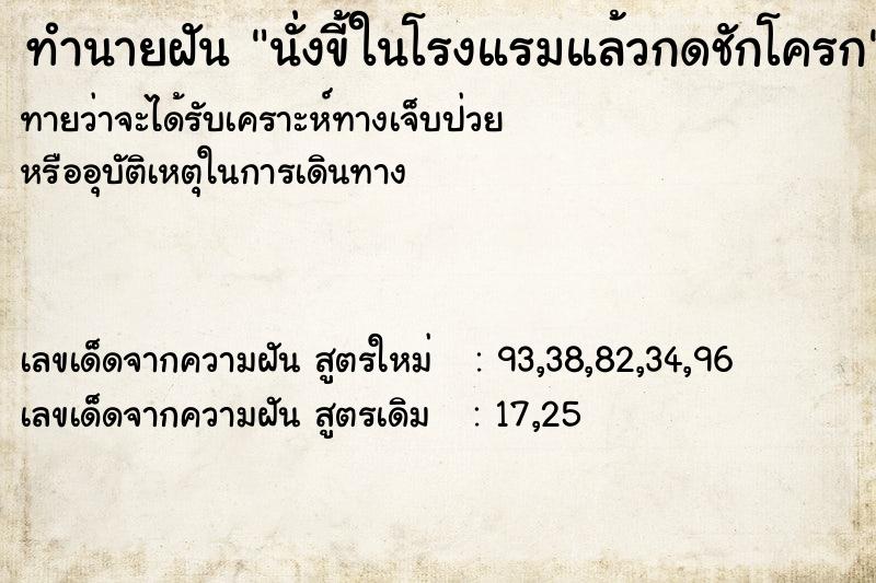 ทำนายฝันนั่งขี้ในโรงแรมแล้วกดชักโครก ทำนายฝันทำนายฝันนั่งขี้ในโรงแรมแล้วกดชักโครก