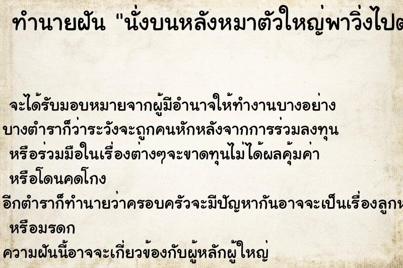 ทำนายฝัน นั่งบนหลังหมาตัวใหญ่พาวิ่งไปตามถนน ทำนายฝัน นั่งบนหลังหมาตัวใหญ่พาวิ่งไปตามถนน