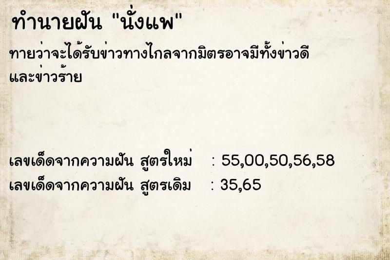ทำนายฝัน นั่งแพ