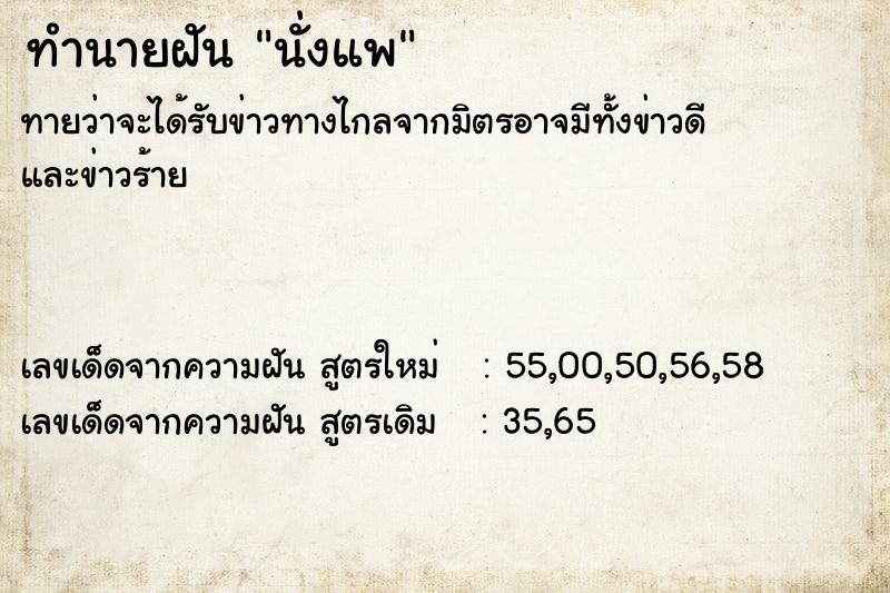 ทำนายฝัน นั่งแพ ตำราโบราณ แม่นที่สุดในโลก