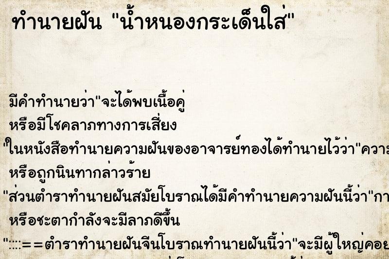 ทำนายฝันน้ำหนองกระเด็นใส่ ทำนายฝันทำนายฝันน้ำหนองกระเด็นใส่