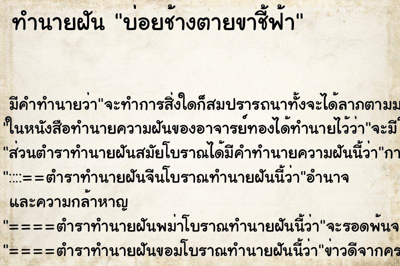 ทำนายฝันทำนายฝันบ่อยช้างตายขาชี้ฟ้า