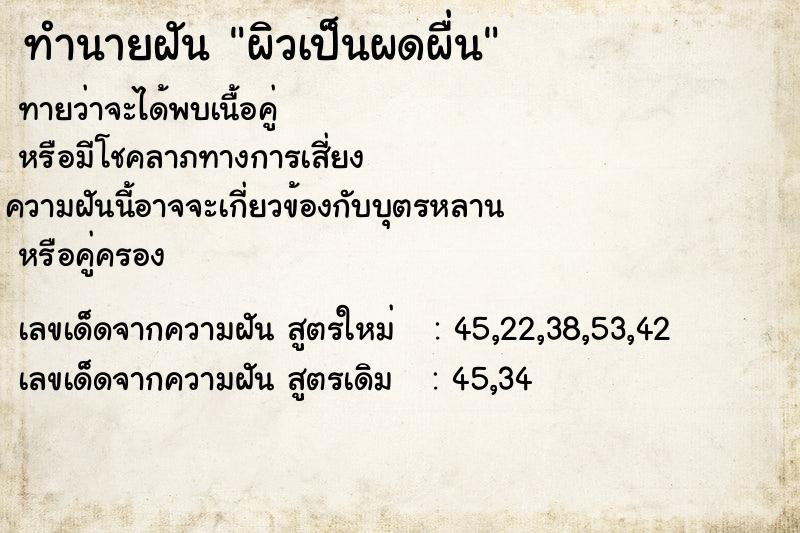 ทำนายฝันผิวเป็นผดผื่น ทำนายฝันทำนายฝันผิวเป็นผดผื่น