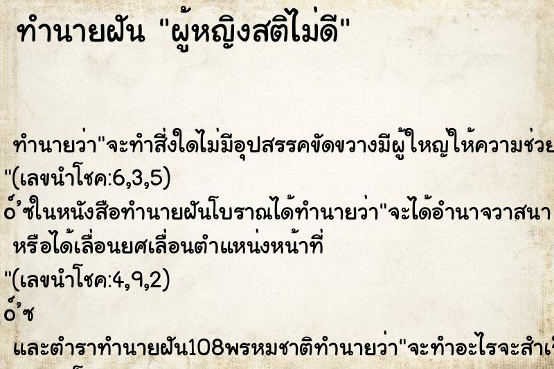 ทำนายฝัน ผู้หญิงสติไม่ดี ทำนายฝัน ผู้หญิงสติไม่ดี