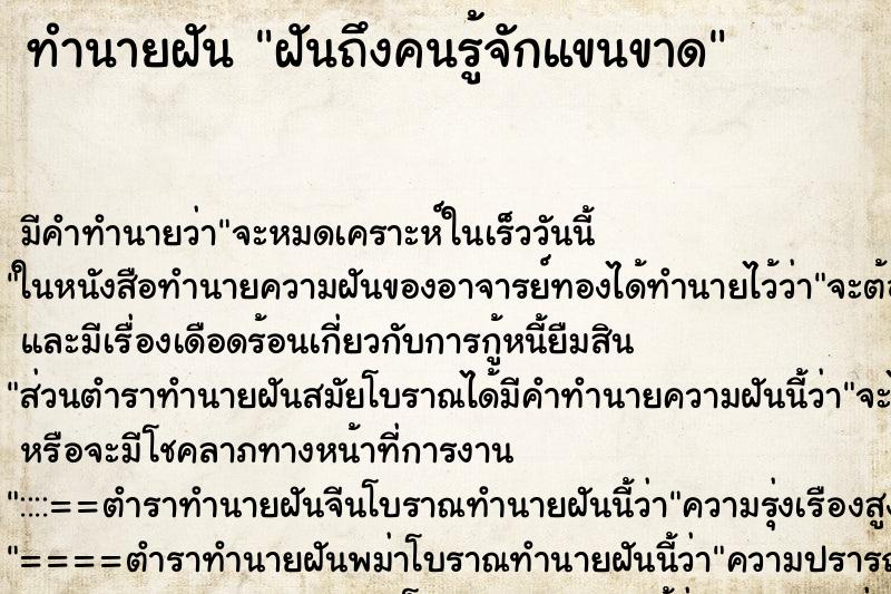 ทำนายฝันทำนายฝันฝันถึงคนรู้จักแขนขาด