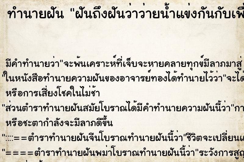 ทำนายฝันทำนายฝันฝันถึงฝันว่าว่ายน้ำแข่งกันกับเพื่อน