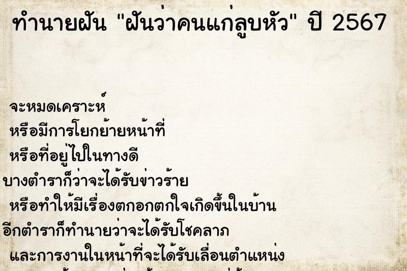 ทำนายฝันทำนายฝันฝันว่าคนแก่ลูบหัว