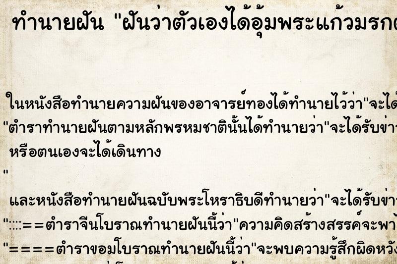 ทำนายฝันทำนายฝันฝันว่าตัวเองได้อุ้มพระแก้วมรกต