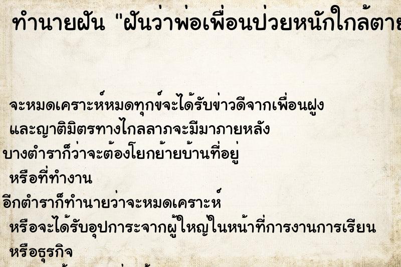 ทำนายฝัน ฝันว่าพ่อเพื่อนป่วยหนักใกล้ตาย ทำนายฝัน ฝันว่าพ่อเพื่อนป่วยหนักใกล้ตาย