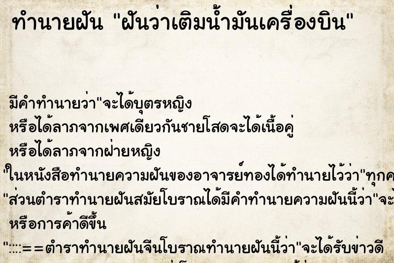 ทำนายฝันทำนายฝันฝันว่าเติมน้ำมันเครื่องบิน