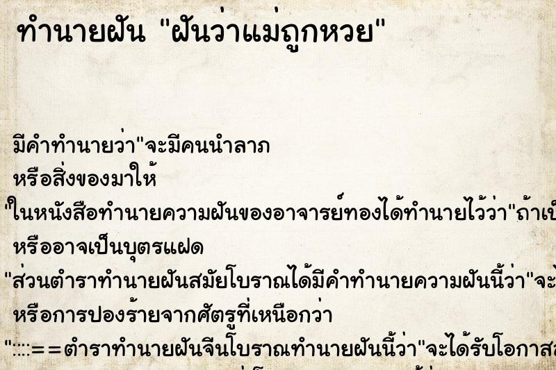 ทำนายฝัน ฝันว่าแม่ถูกหวย ตำราโบราณ แม่นที่สุดในโลก