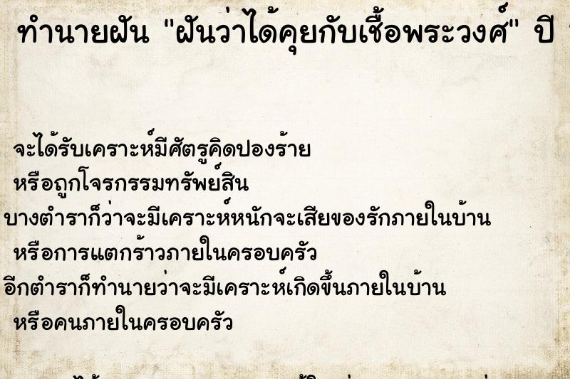 ทำนายฝันทำนายฝันฝันว่าได้คุยกับเชื้อพระวงศ์