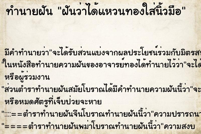 ทำนายฝันทำนายฝันฝันว่าได้แหวนทองใส่นิ้วมือ