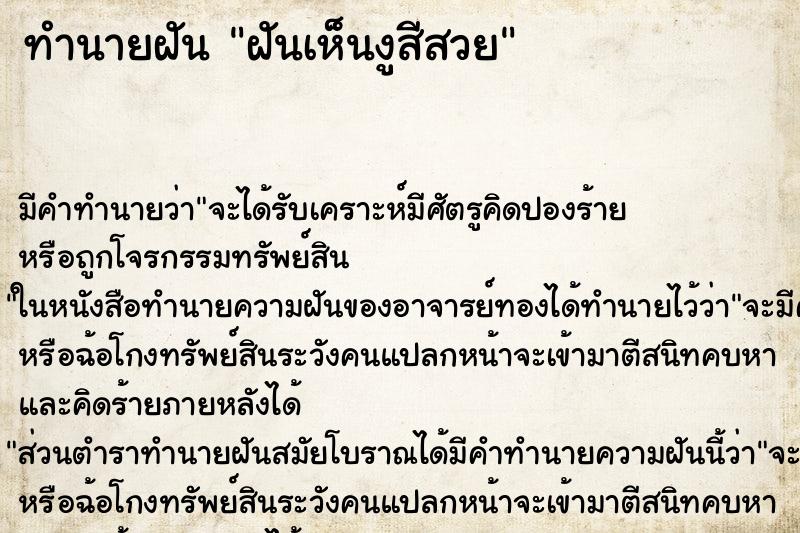 ทำนายฝันทำนายฝันฝันเห็นงูสีสวย