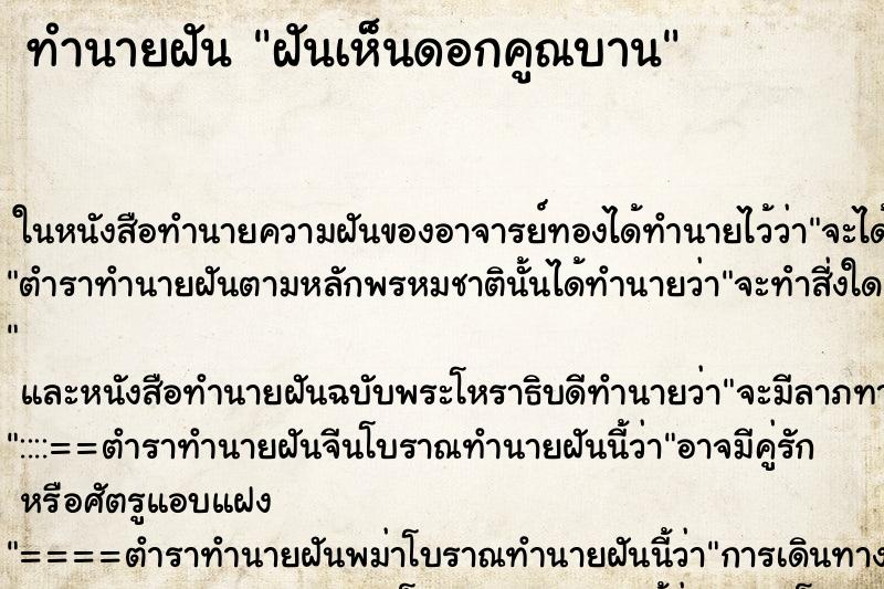 ทำนายฝันทำนายฝันฝันเห็นดอกคูณบาน