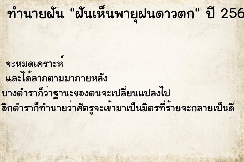 ทำนายฝัน ฝันเห็นพายุฝนดาวตก ทำนายฝัน ฝันเห็นพายุฝนดาวตก