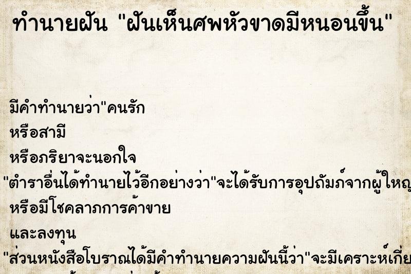 ทำนายฝันทำนายฝันฝันเห็นศพหัวขาดมีหนอนขึ้น