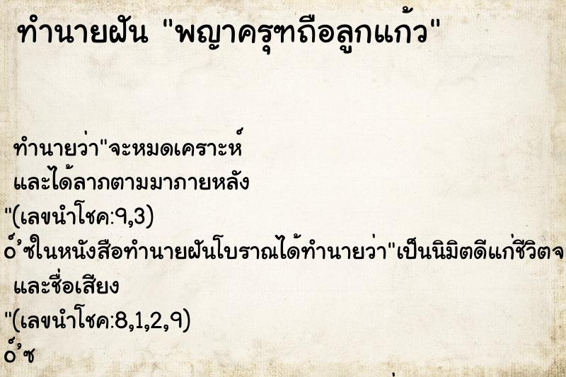 ทำนายฝัน พญาครุฑถือลูกแก้ว ทำนายฝัน พญาครุฑถือลูกแก้ว