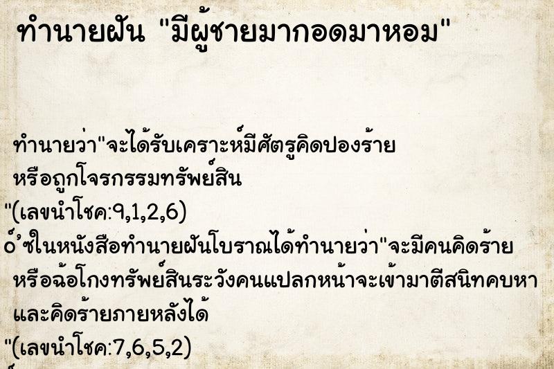 ทำนายฝันทำนายฝันมีผู้ชายมากอดมาหอม