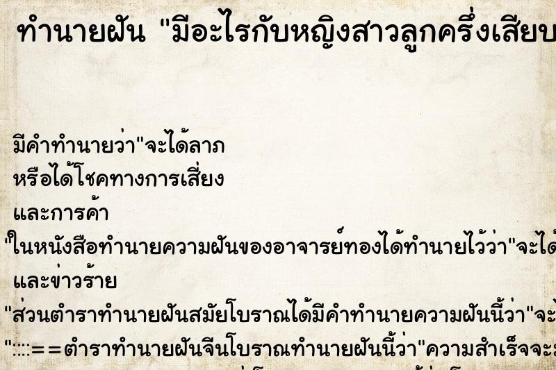 ทำนายฝัน มีอะไรกับหญิงสาวลูกครึ่งเสียบคาไว้