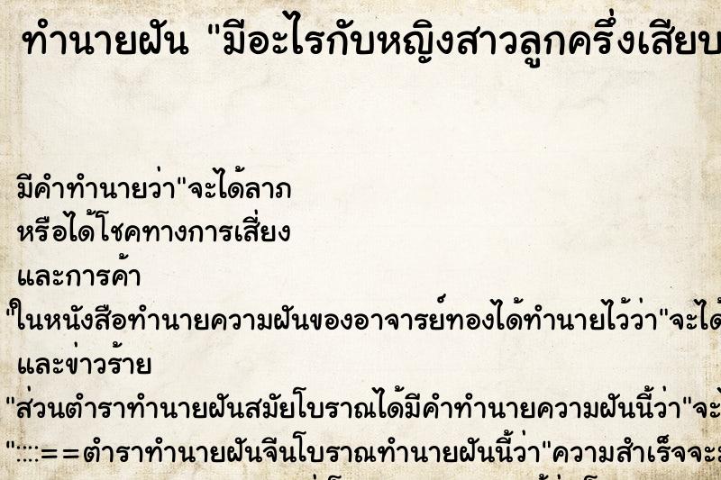 ทำนายฝัน มีอะไรกับหญิงสาวลูกครึ่งเสียบคาไว้ ตำราโบราณ แม่นที่สุดในโลก