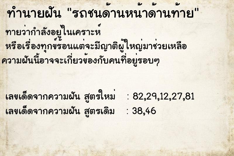 ทำนายฝันทำนายฝันรถชนด้านหน้าด้านท้าย