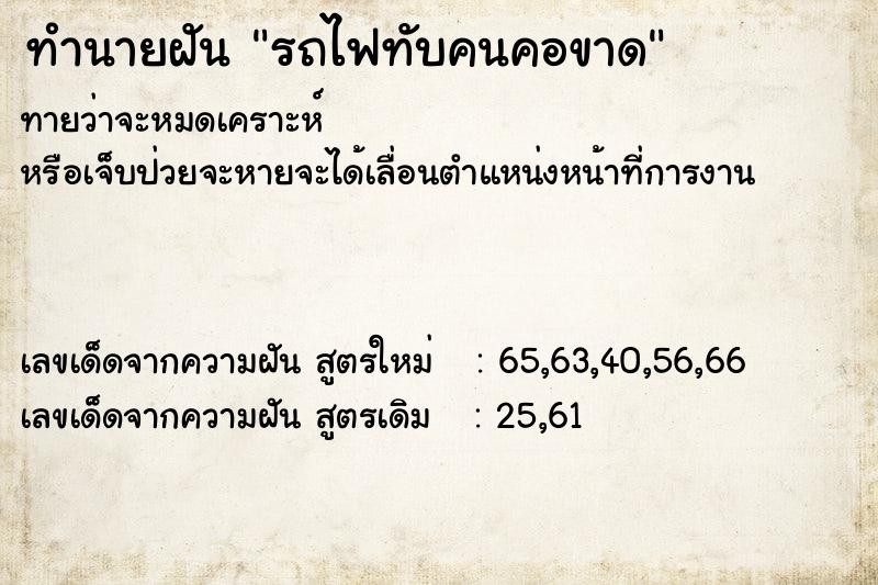 ทำนายฝันรถไฟทับคนคอขาด ทำนายฝันทำนายฝันรถไฟทับคนคอขาด