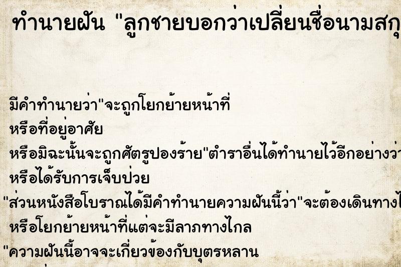 ทำนายฝัน ลูกชายบอกว่าเปลี่ยนชื่อนามสกุลใหม่ ตำราโบราณ แม่นที่สุดในโลก