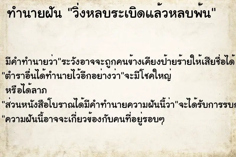 ทำนายฝัน วิ่งหลบระเบิดแล้วหลบพ้น ตำราโบราณ แม่นที่สุดในโลก