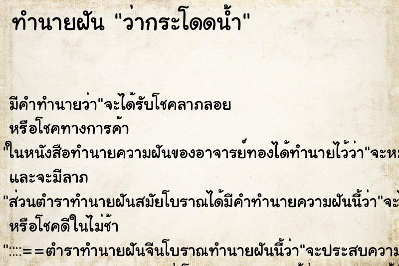 ทำนายฝัน ว่ากระโดดน้ำ