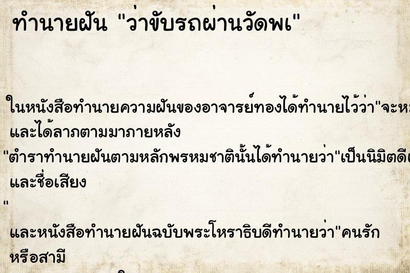 ทำนายฝัน ว่าขับรถผ่านวัดพà