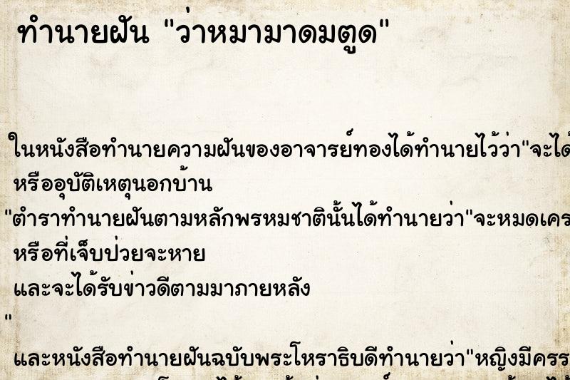 ทำนายฝัน ว่าหมามาดมตูด ทำนายฝัน ว่าหมามาดมตูด