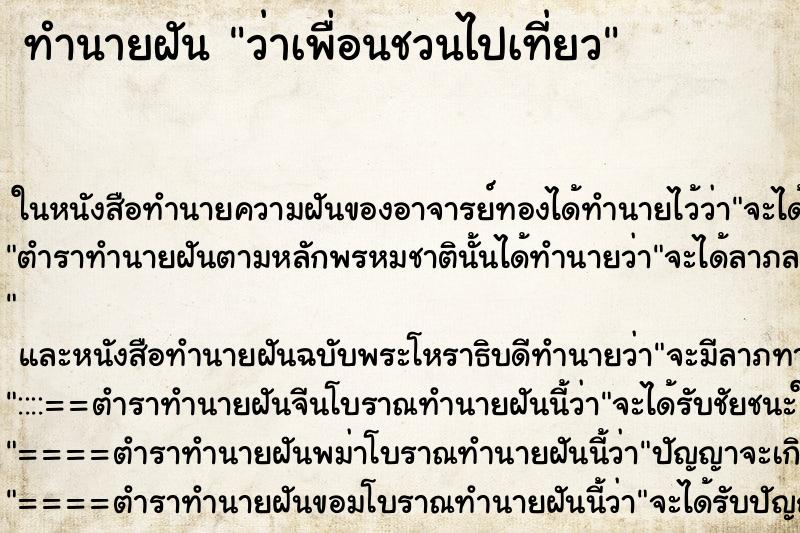ทำนายฝัน ว่าเพื่อนชวนไปเที่ยว ทำนายฝัน ว่าเพื่อนชวนไปเที่ยว