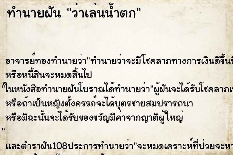 ทำนายฝันทำนายฝันว่าเล่นน้ำตก
