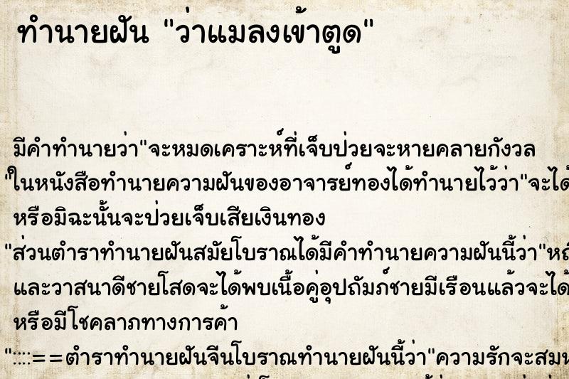 ทำนายฝัน ว่าแมลงเข้าตูด ทำนายฝัน ว่าแมลงเข้าตูด