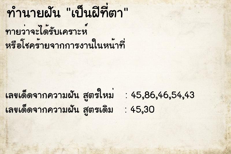 ทำนายฝันทำนายฝันเป็นฝีที่ตา