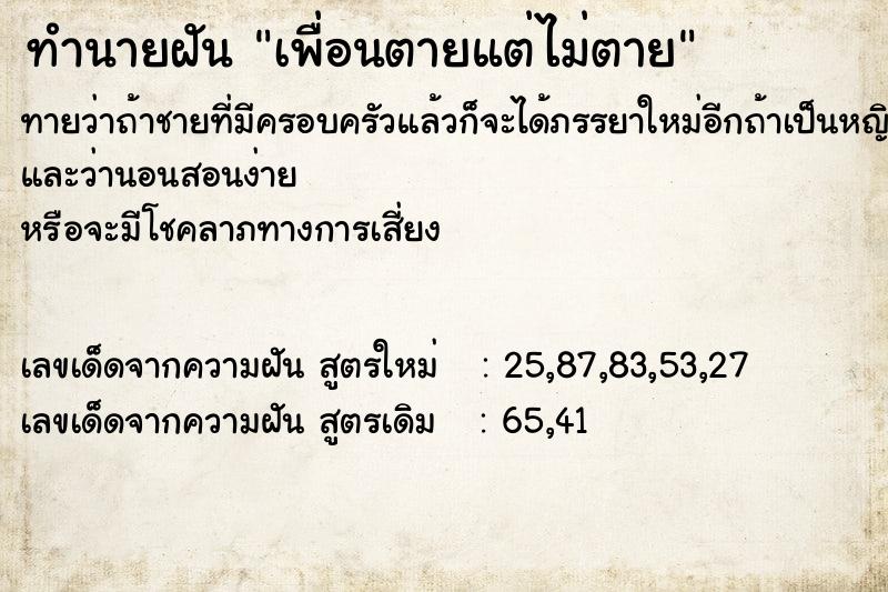 ทำนายฝัน เพื่อนตายแต่ไม่ตาย ตำราโบราณ แม่นที่สุดในโลก