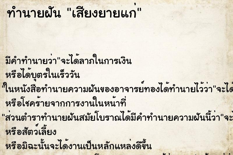 ทำนายฝันเสียงยายแก่ ทำนายฝันทำนายฝันเสียงยายแก่