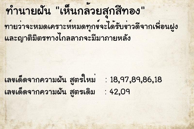 ทำนายฝันทำนายฝันเห็นกล้วยสุกสีทอง
