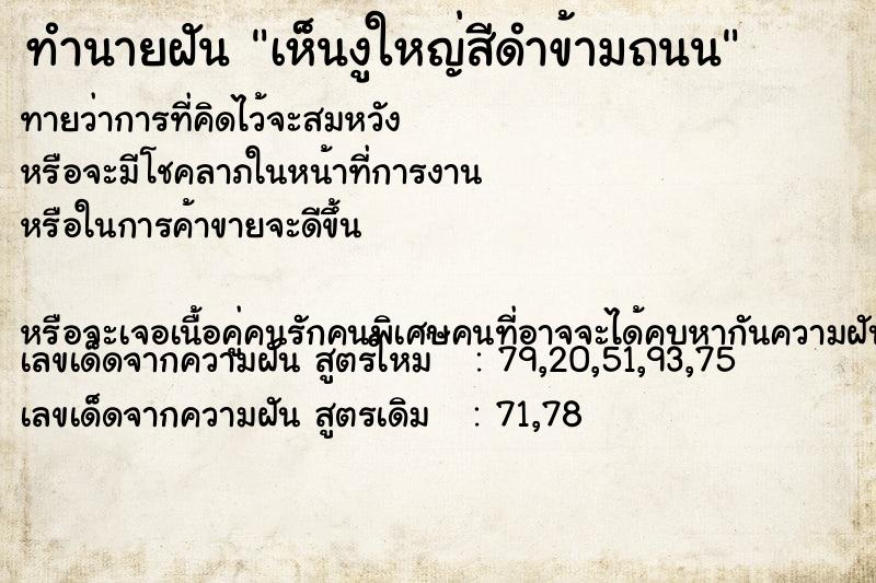 ทำนายฝันทำนายฝันเห็นงูใหญ่สีดำข้ามถนน