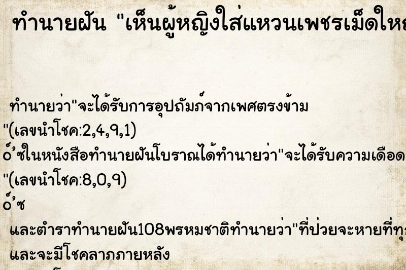 ทำนายฝันทำนายฝันเห็นผู้หญิงใส่แหวนเพชรเม็ดใหญ่