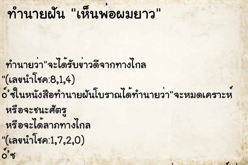 ทำนายฝันทำนายฝันเห็นพ่อผมยาว