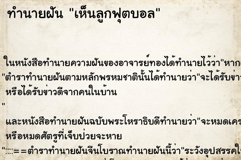 ทำนายฝัน เห็นลูกฟุตบอล