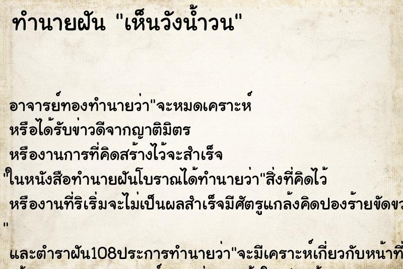 ทำนายฝัน เห็นวังน้ำวน