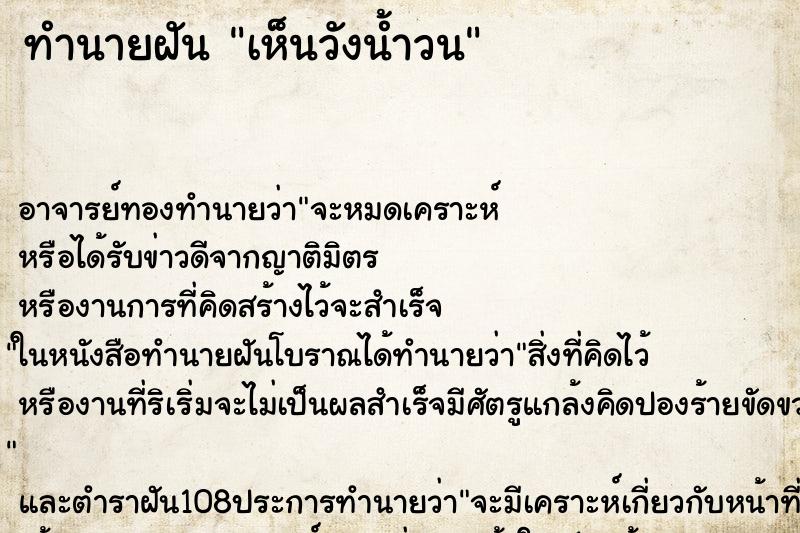 ทำนายฝัน เห็นวังน้ำวน ตำราโบราณ แม่นที่สุดในโลก