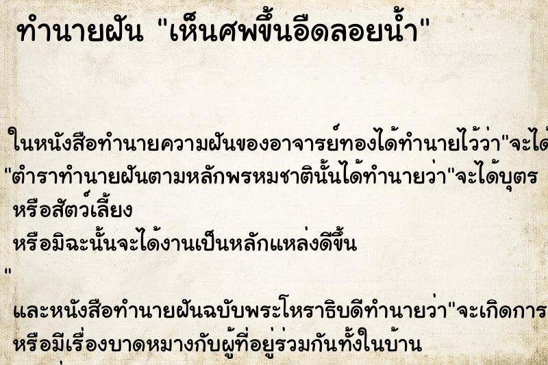 ทำนายฝัน เห็นศพขึ้นอืดลอยน้ำ ทำนายฝัน เห็นศพขึ้นอืดลอยน้ำ