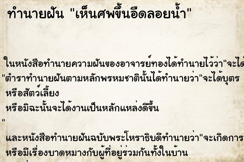 ทำนายฝัน เห็นศพขึ้นอืดลอยน้ำ ตำราโบราณ แม่นที่สุดในโลก